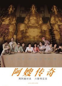 后宅情事